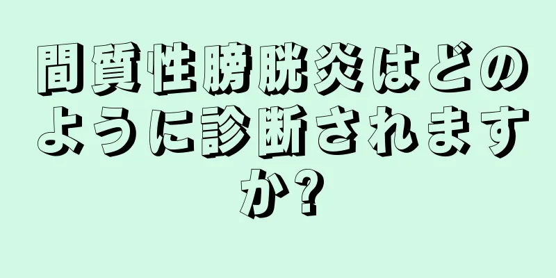 間質性膀胱炎はどのように診断されますか?