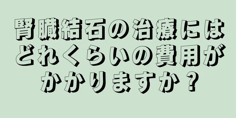 腎臓結石の治療にはどれくらいの費用がかかりますか？