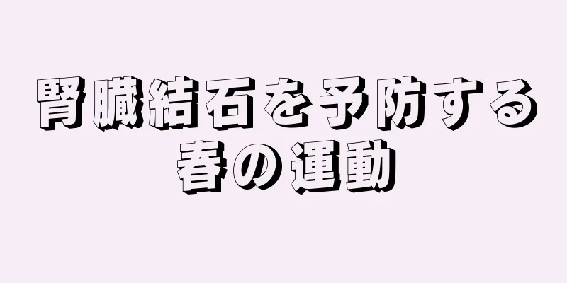 腎臓結石を予防する春の運動