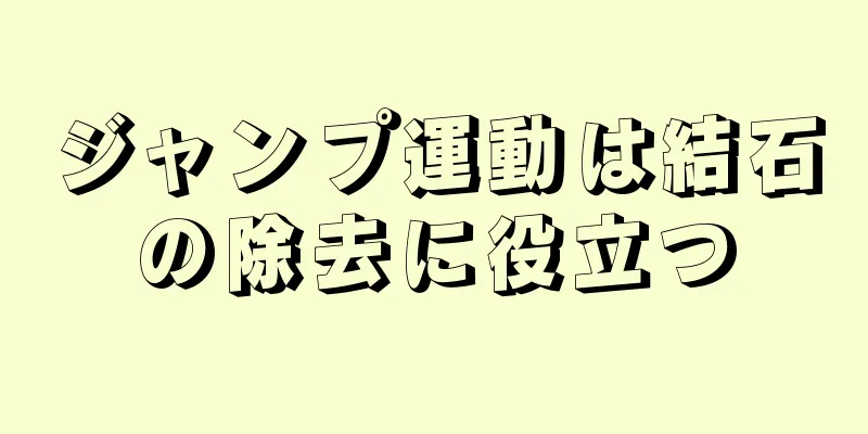 ジャンプ運動は結石の除去に役立つ
