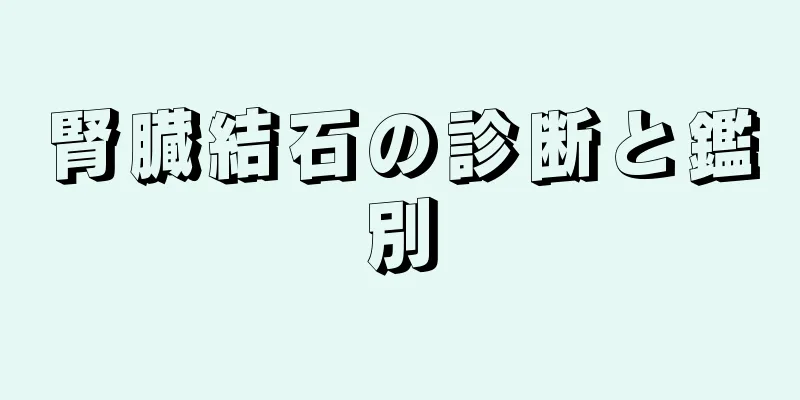 腎臓結石の診断と鑑別