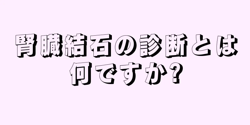 腎臓結石の診断とは何ですか?