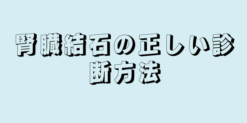腎臓結石の正しい診断方法