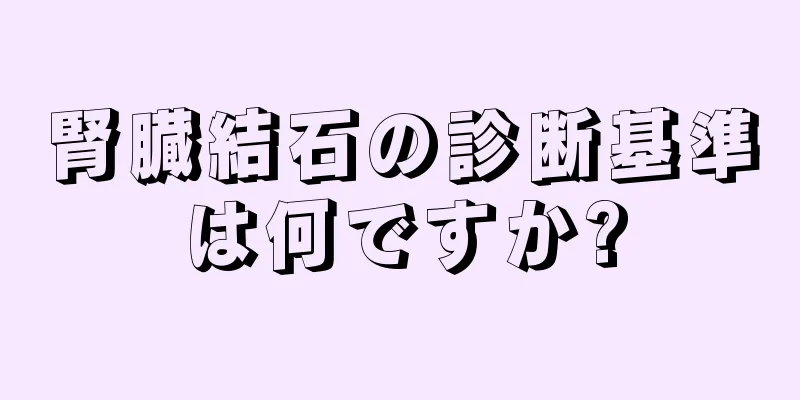 腎臓結石の診断基準は何ですか?