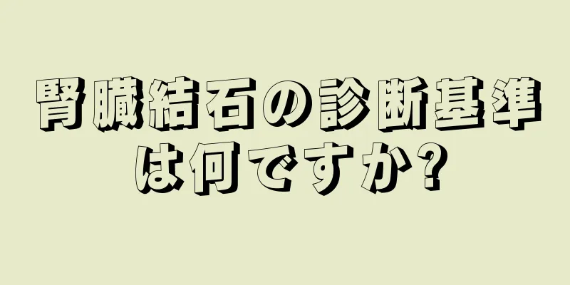 腎臓結石の診断基準は何ですか?