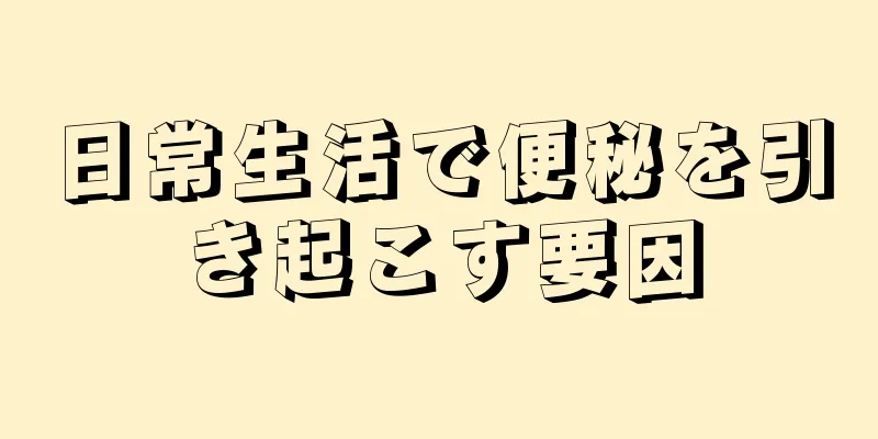 日常生活で便秘を引き起こす要因