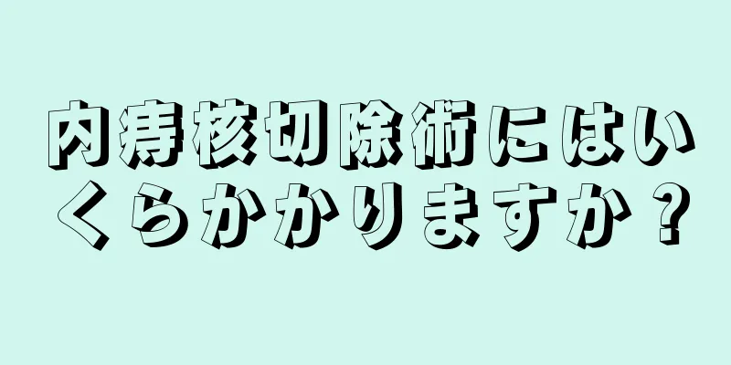 内痔核切除術にはいくらかかりますか？