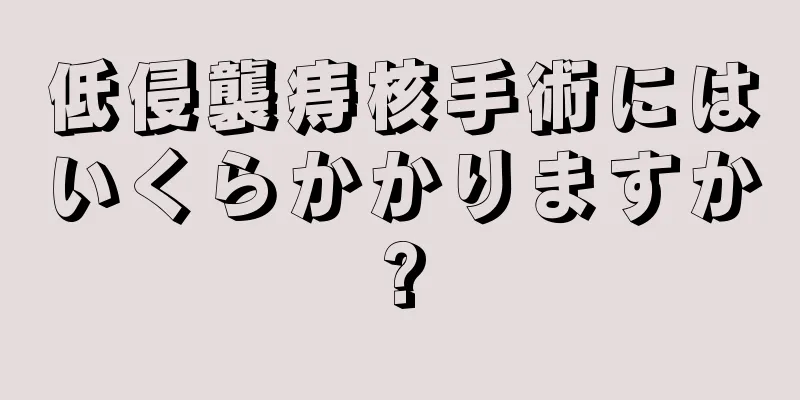 低侵襲痔核手術にはいくらかかりますか?