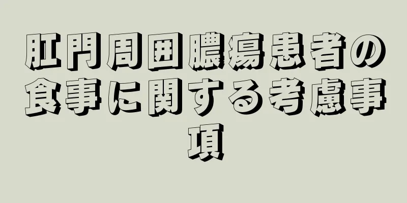 肛門周囲膿瘍患者の食事に関する考慮事項