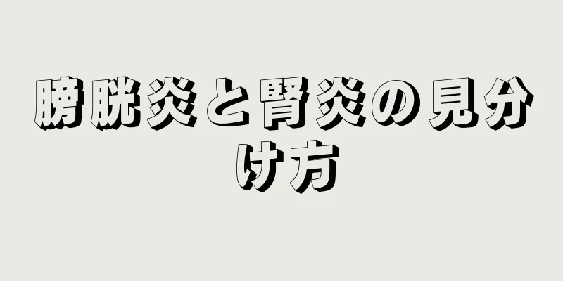 膀胱炎と腎炎の見分け方