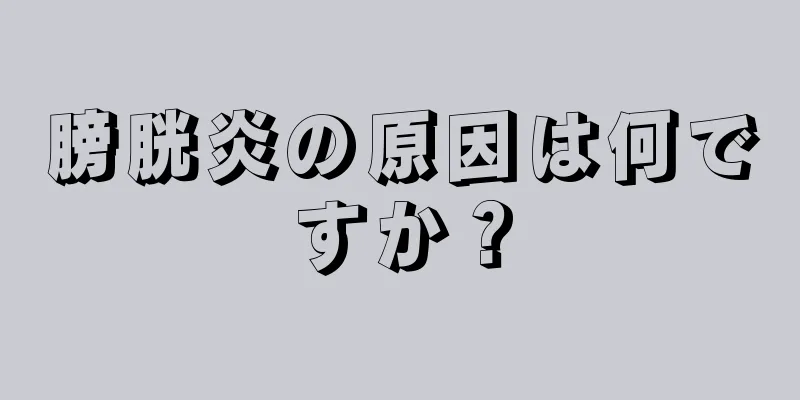 膀胱炎の原因は何ですか？