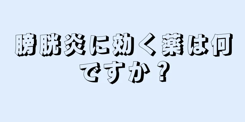 膀胱炎に効く薬は何ですか？