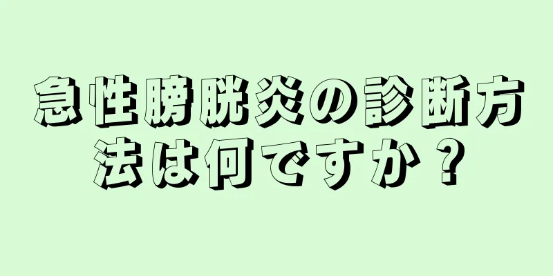 急性膀胱炎の診断方法は何ですか？