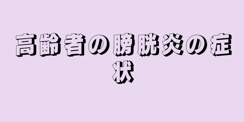 高齢者の膀胱炎の症状