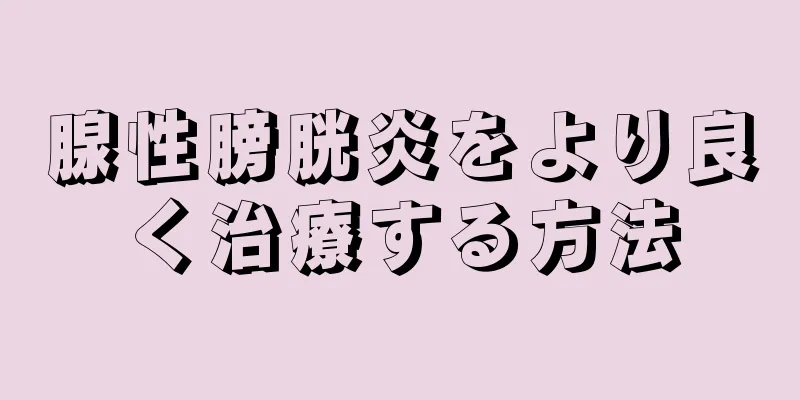 腺性膀胱炎をより良く治療する方法