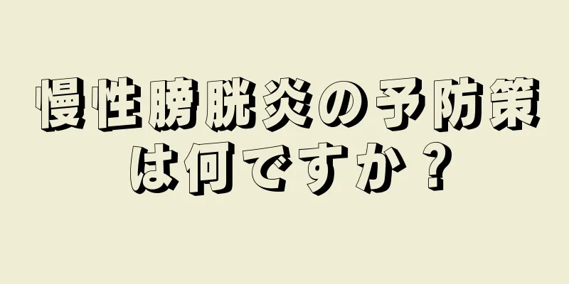 慢性膀胱炎の予防策は何ですか？