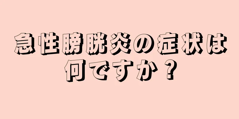 急性膀胱炎の症状は何ですか？