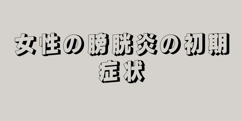 女性の膀胱炎の初期症状