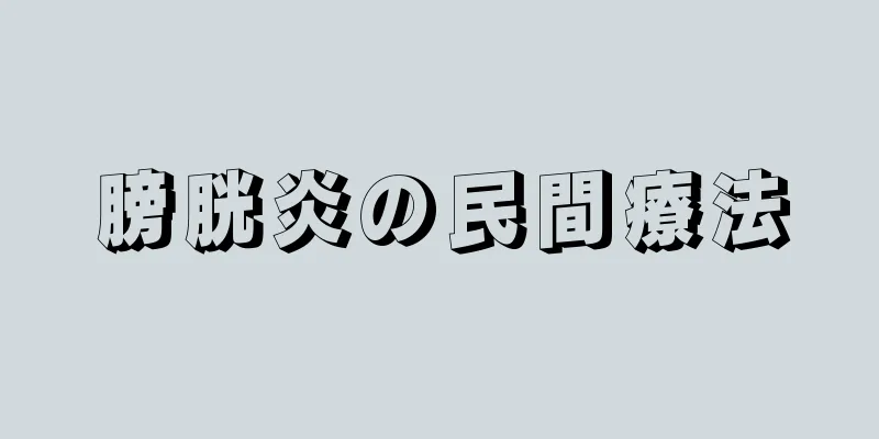 膀胱炎の民間療法