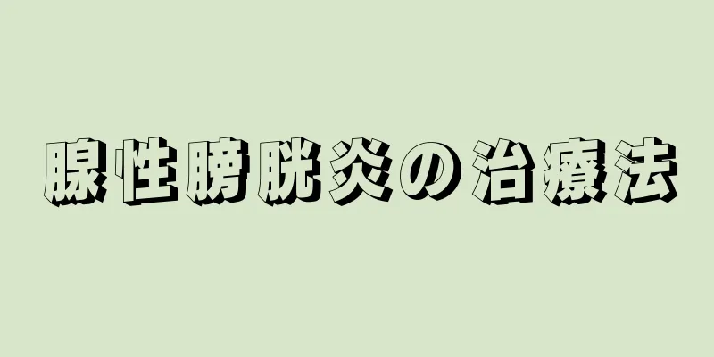 腺性膀胱炎の治療法