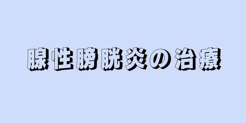 腺性膀胱炎の治療