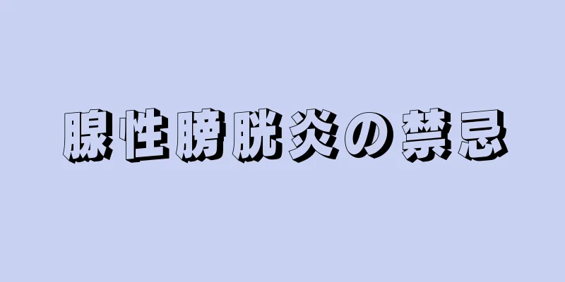 腺性膀胱炎の禁忌