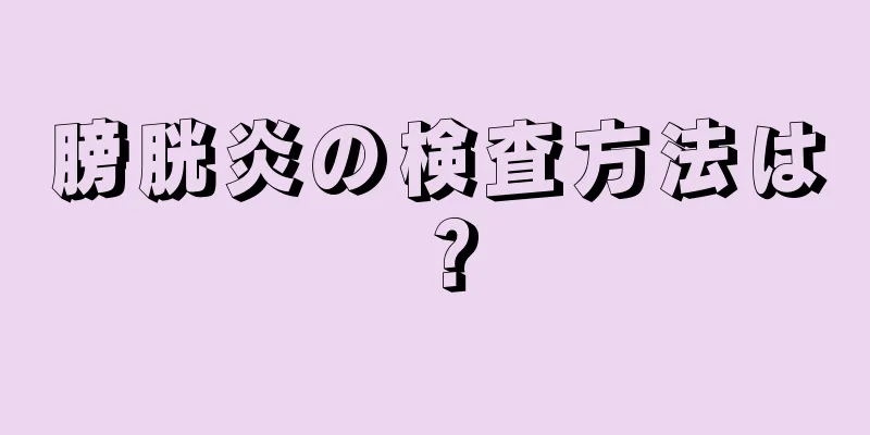 膀胱炎の検査方法は？