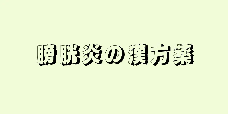 膀胱炎の漢方薬