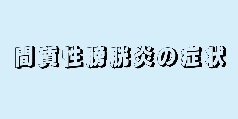 間質性膀胱炎の症状