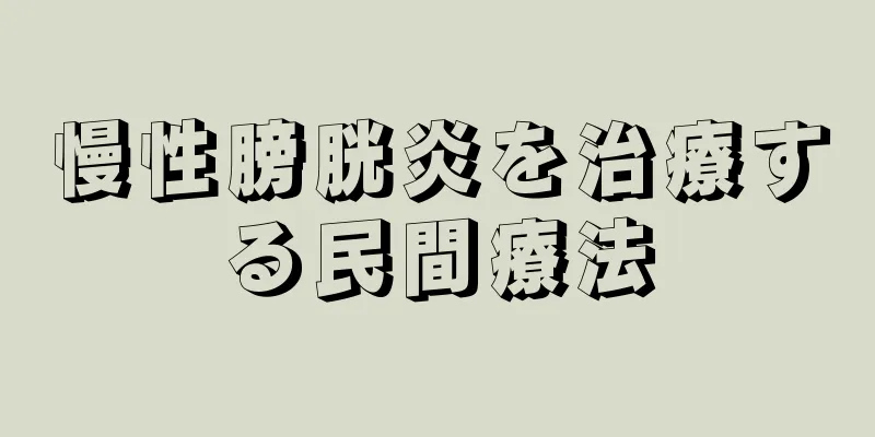 慢性膀胱炎を治療する民間療法