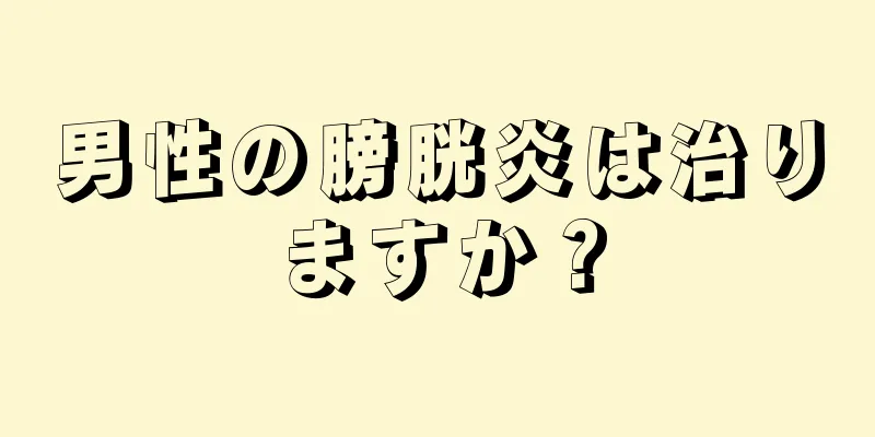 男性の膀胱炎は治りますか？
