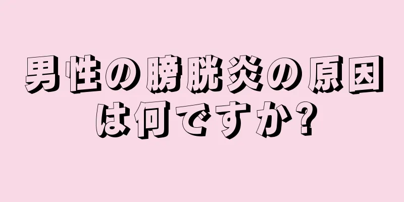 男性の膀胱炎の原因は何ですか?