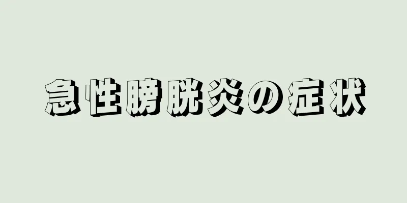 急性膀胱炎の症状