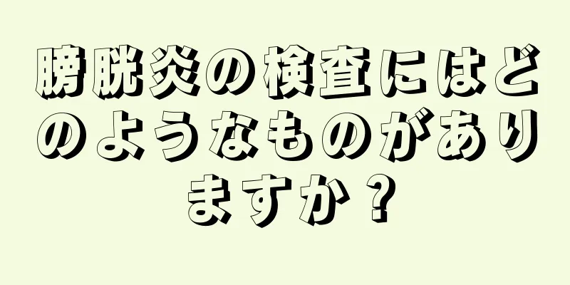 膀胱炎の検査にはどのようなものがありますか？