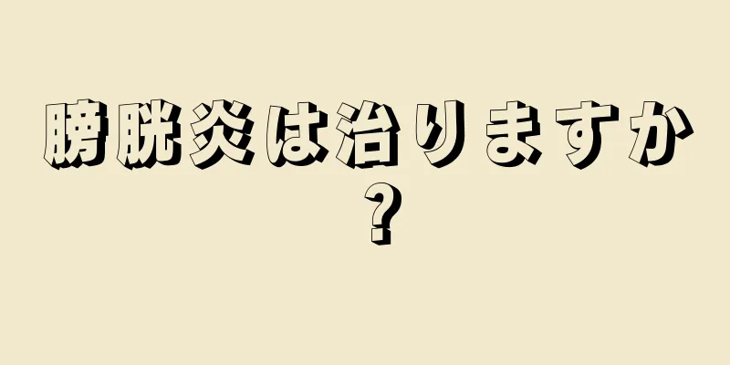 膀胱炎は治りますか？