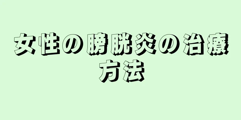 女性の膀胱炎の治療方法