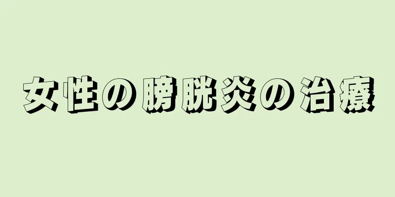 女性の膀胱炎の治療