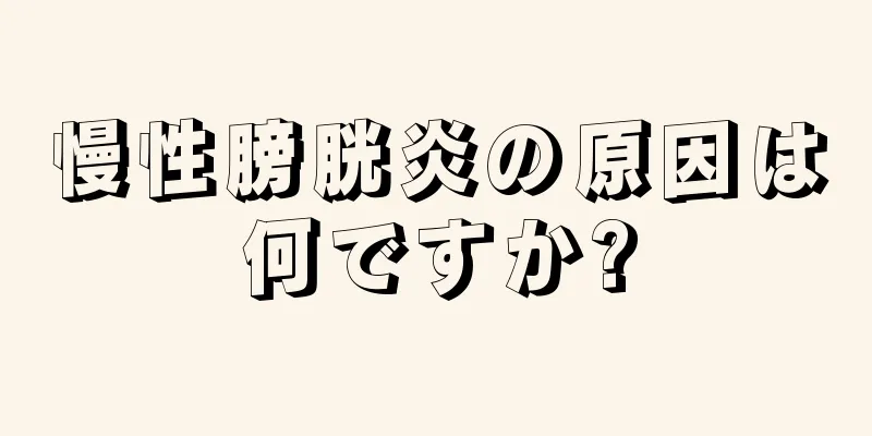 慢性膀胱炎の原因は何ですか?