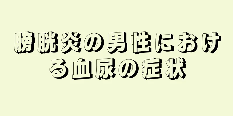 膀胱炎の男性における血尿の症状