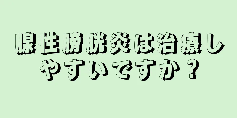 腺性膀胱炎は治療しやすいですか？