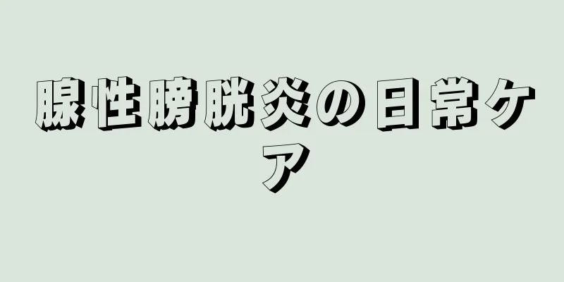 腺性膀胱炎の日常ケア