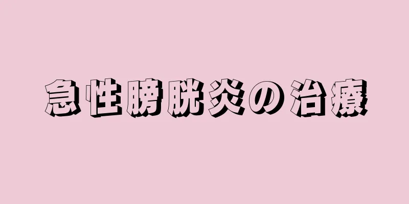 急性膀胱炎の治療
