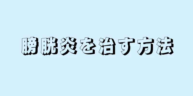 膀胱炎を治す方法