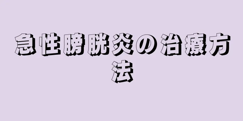 急性膀胱炎の治療方法