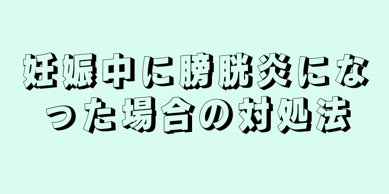 妊娠中に膀胱炎になった場合の対処法