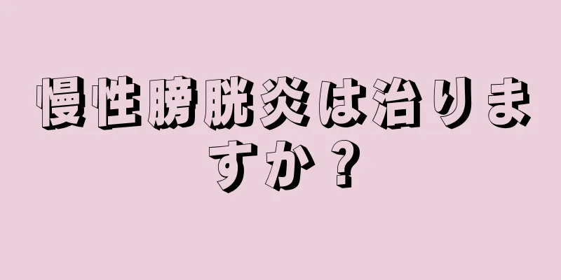慢性膀胱炎は治りますか？