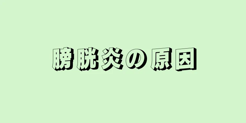 膀胱炎の原因