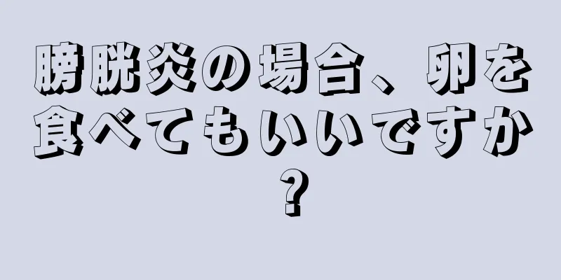 膀胱炎の場合、卵を食べてもいいですか？