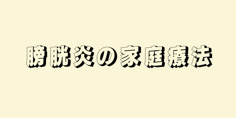 膀胱炎の家庭療法
