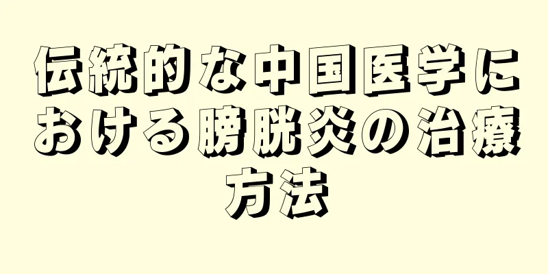 伝統的な中国医学における膀胱炎の治療方法